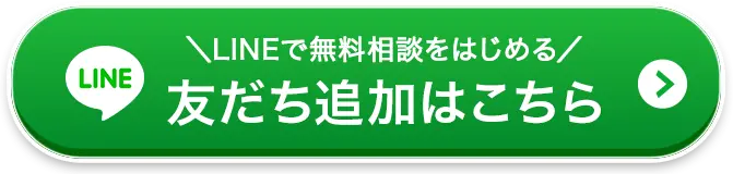 LINEで無料相談をはじめる - 友だち追加はこちら