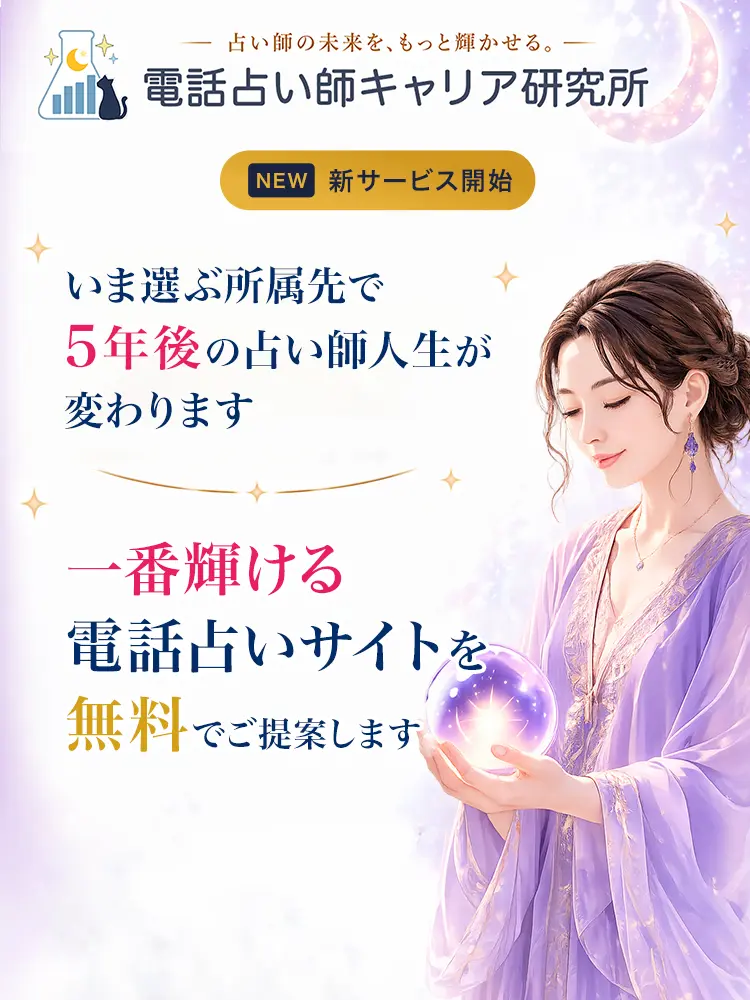 電話占い師キャリア研究所 - 一番輝ける電話占いサイトを無料でご提案
