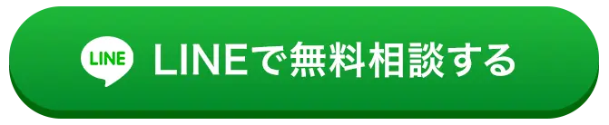 LINEで無料相談をはじめる